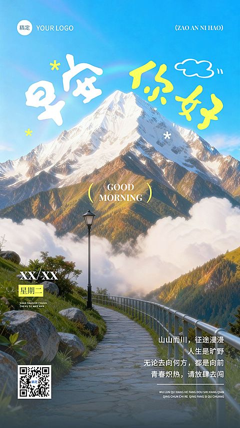 日签早安祝福正能量语录竖版海报AIGC