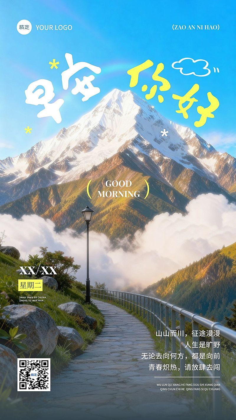 日签早安祝福正能量语录竖版海报AIGC