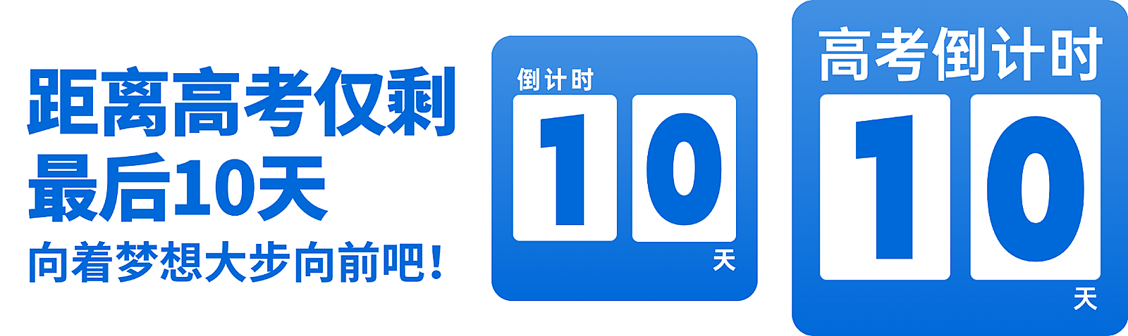 蓝色高考倒计时公众号双封面