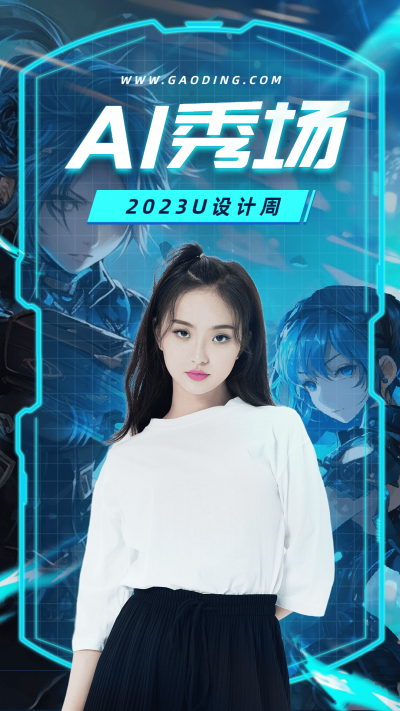 设计周AI秀场人物手机海报AIGC