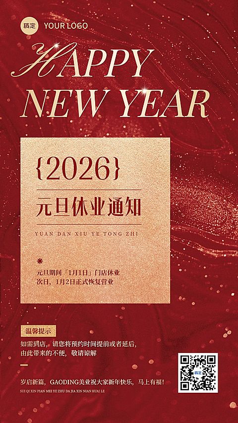 元旦放假通知营业通知轻奢感喜庆感竖版海报