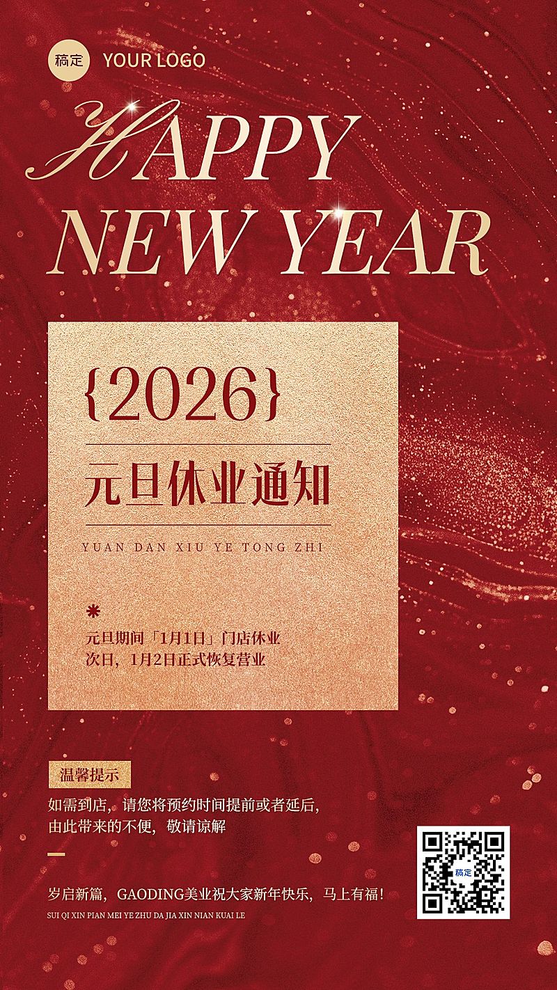 元旦放假通知营业通知轻奢感喜庆感竖版海报