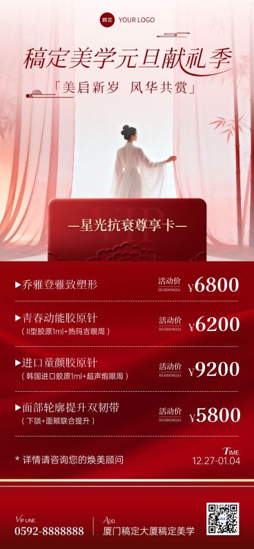 元旦节日营销美业卡项营销轻奢感中式感全屏竖版海报预览效果