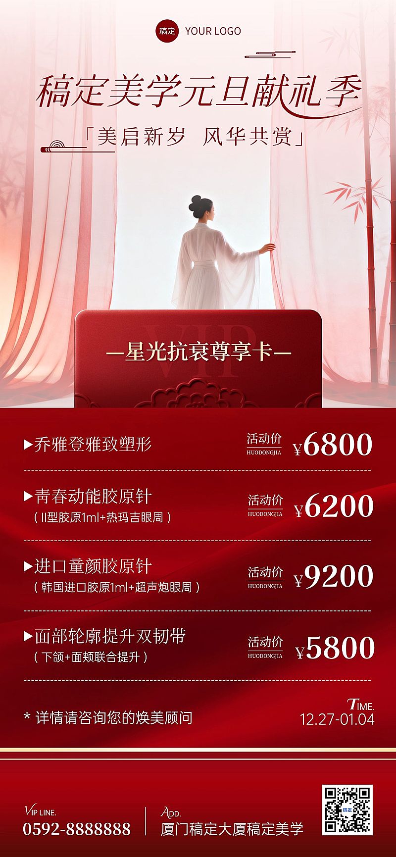 元旦节日营销美业卡项营销轻奢感中式感全屏竖版海报