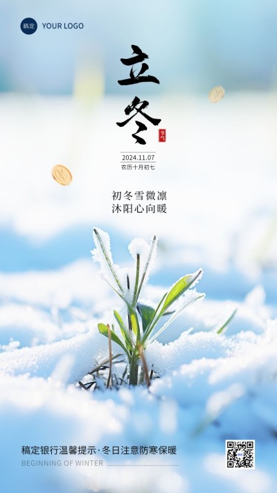 立冬金融保险节气祝福问候创意合成手机海报AIGC