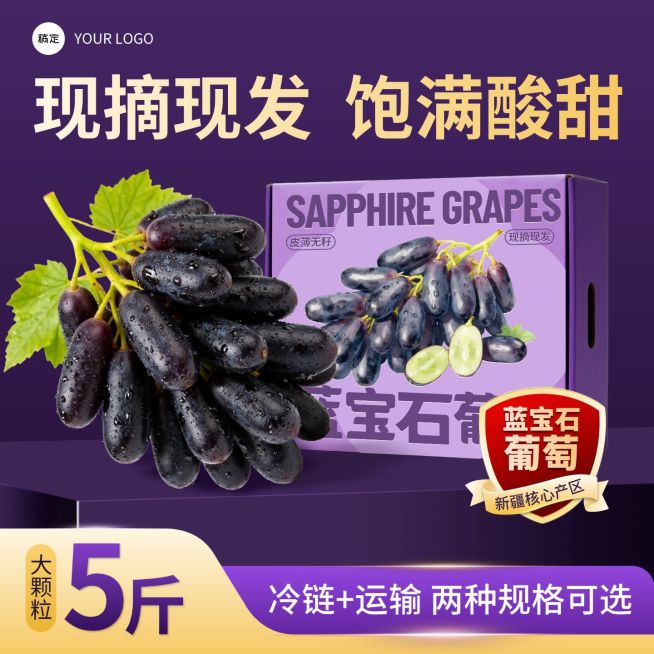 紫色葡萄水果蓝莓礼盒商品主图AIGC预览效果