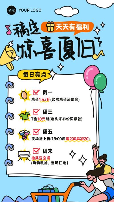 可爱卡通商场零售夏季促销福利活动全屏海报