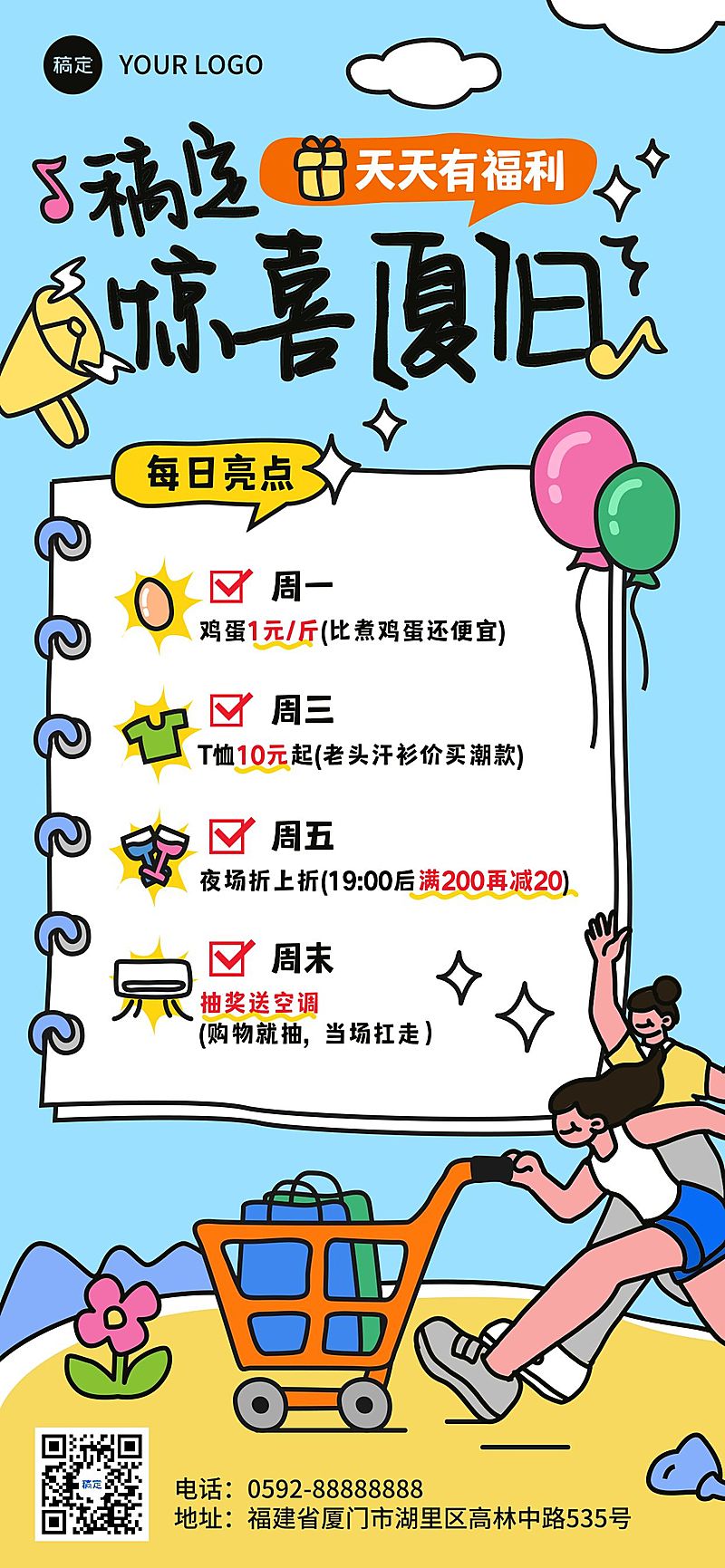 可爱卡通商场零售夏季促销福利活动全屏海报