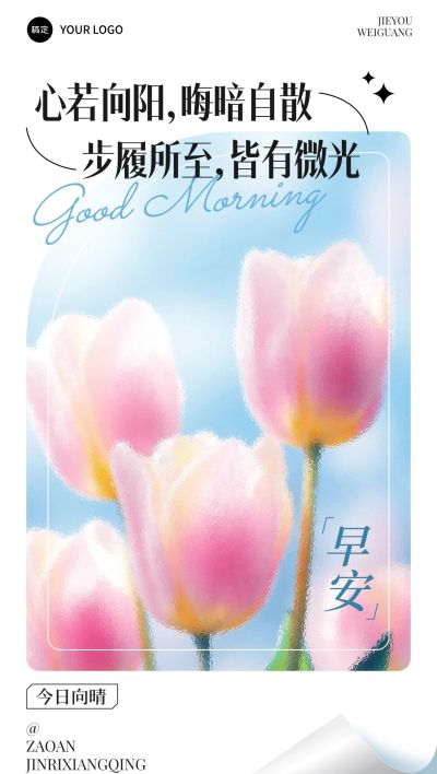鲜花正能量早安励志日签海报AIGC