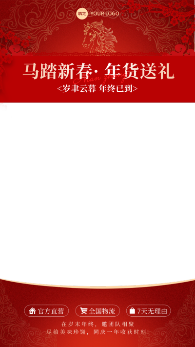 春节年货节马年直播上下贴片
