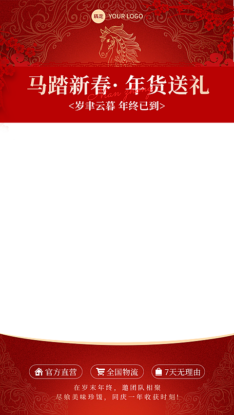 春节年货节马年直播上下贴片