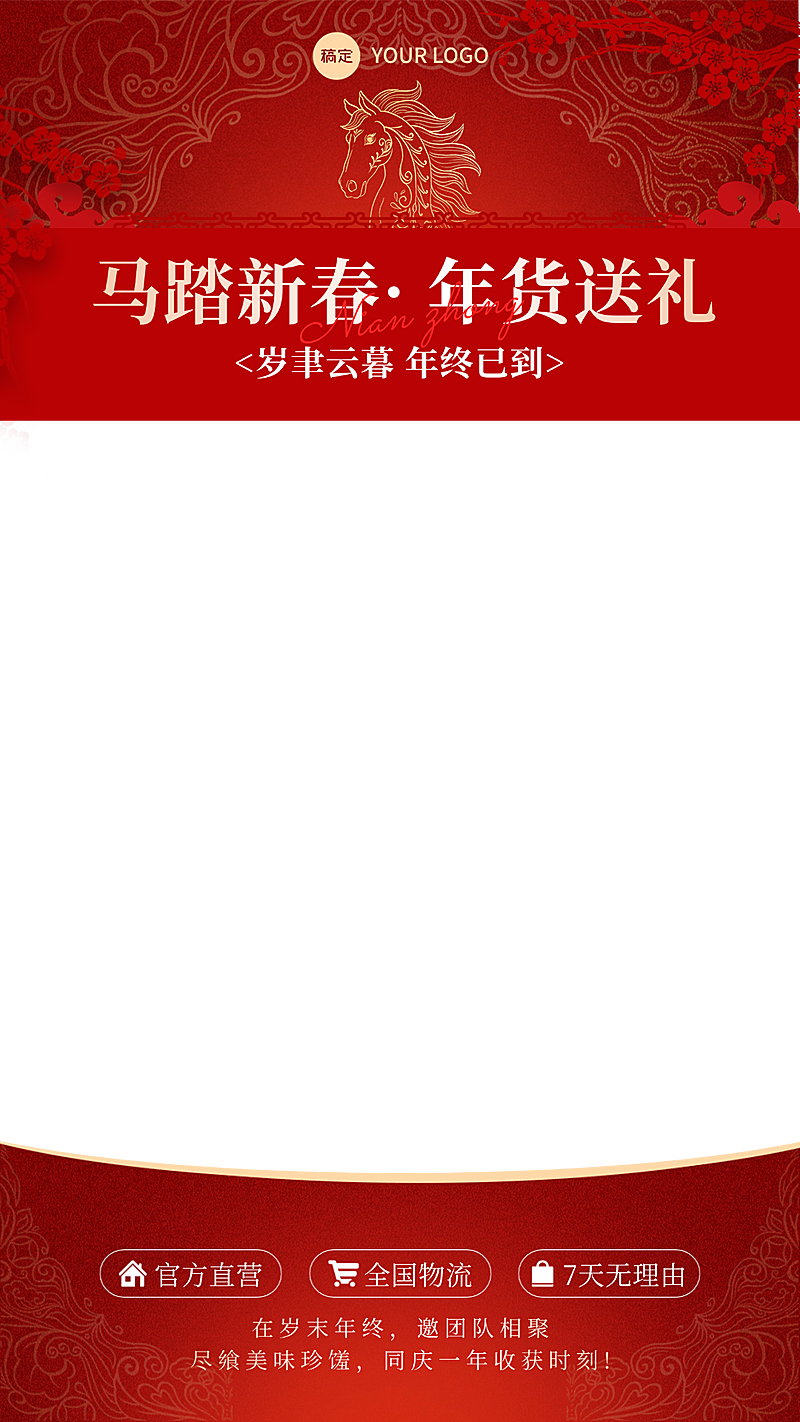 春节年货节马年直播上下贴片
