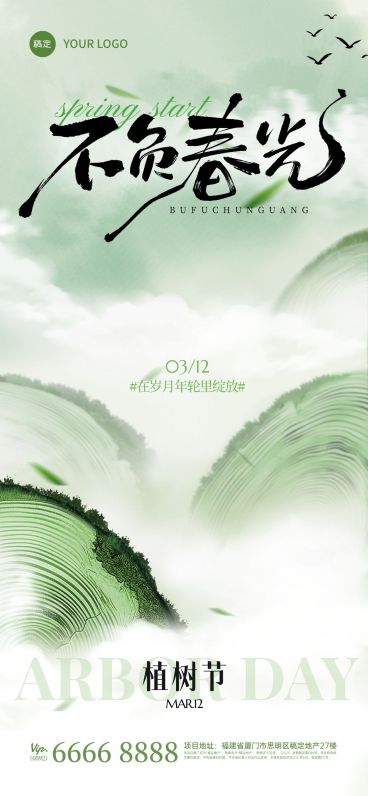 植树节肌理年轮云雾海报预览效果