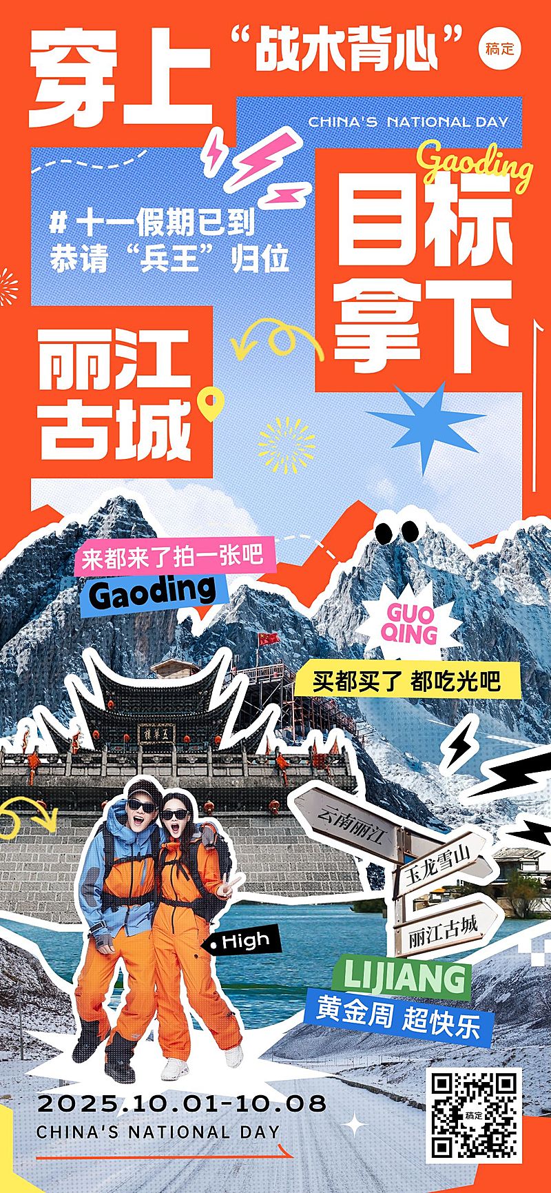 国庆节营销黄金周旅游出行趣味感全屏竖版海报AIGC