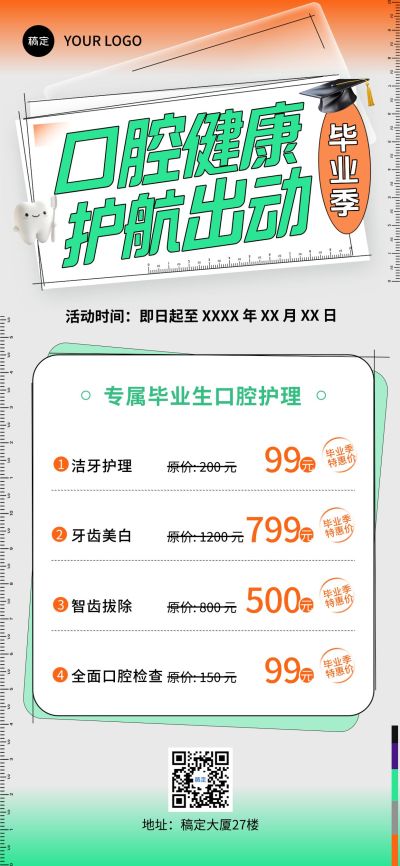 毕业季口腔医疗卡项优惠活动促销潮流感全屏竖版海报AIGC