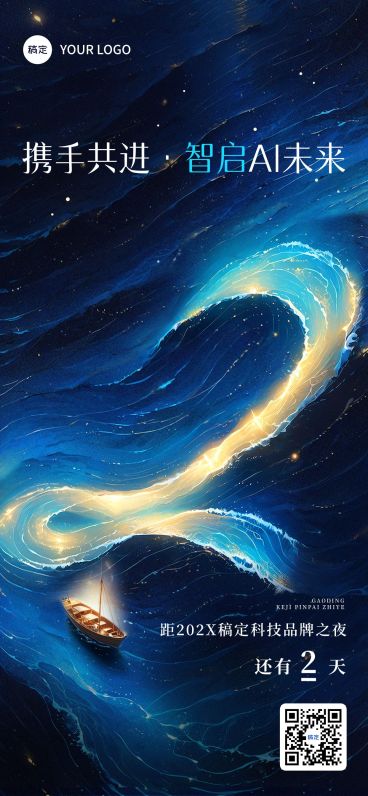 AI科技会议活动倒计时第2天光影感全屏竖版海报套系AIGC预览效果