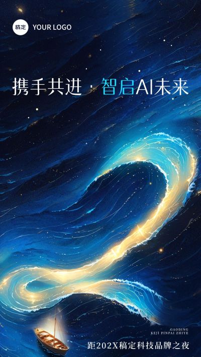 AI科技会议活动倒计时第2天光影感全屏竖版海报套系AIGC