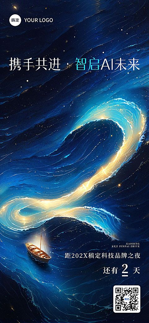 AI科技会议活动倒计时第2天光影感全屏竖版海报套系AIGC