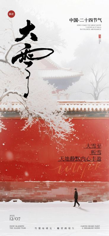 大雪节气祝福通用中式感全屏竖版海报AIGC预览效果