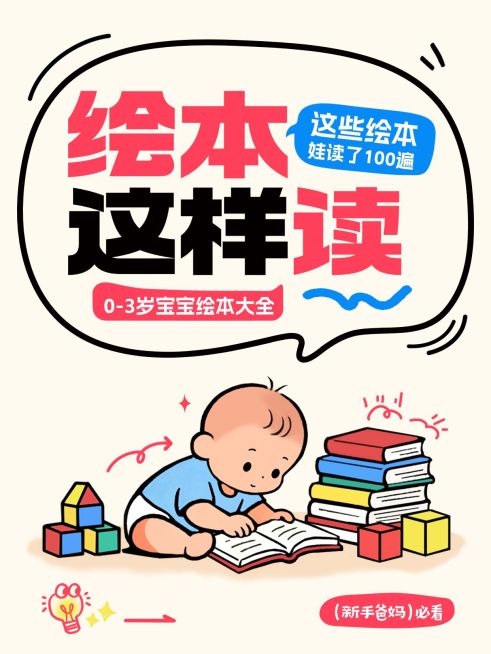 早幼教绘本阅读攻略指南分享可爱插画风爆款大字小红书封面预览效果