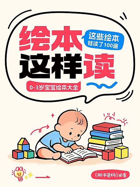 早幼教绘本阅读攻略指南分享可爱插画风爆款大字小红书封面