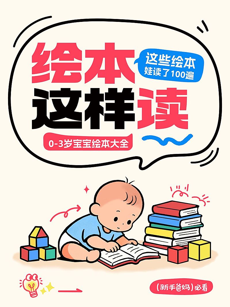 早幼教绘本阅读攻略指南分享可爱插画风爆款大字小红书封面
