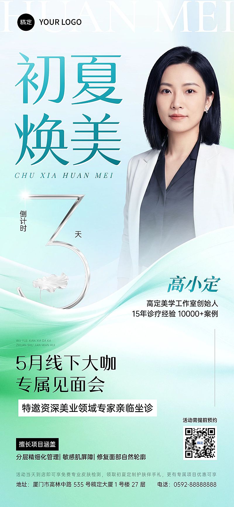 美业医美美容院大咖专家介绍初夏活动宣传全屏海报
