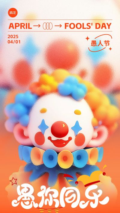 愚人节梦幻感软3D小丑背景全屏海报AIGC