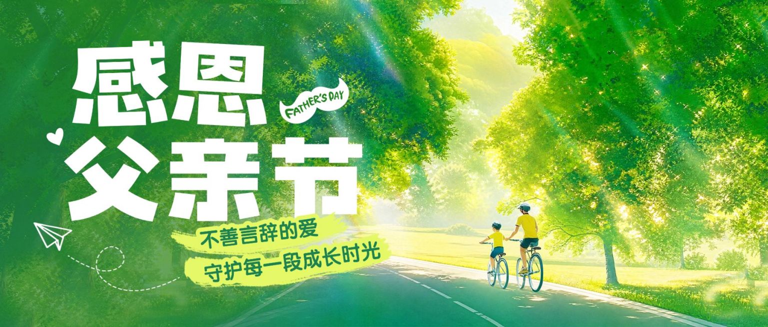 父亲节节日祝福通用清新感公众号首图预览效果
