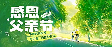 父亲节节日祝福通用清新感公众号首图