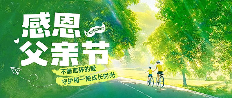 父亲节节日祝福通用清新感公众号首图