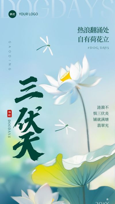 三伏节点祝福清新感全屏竖版海报AIGC