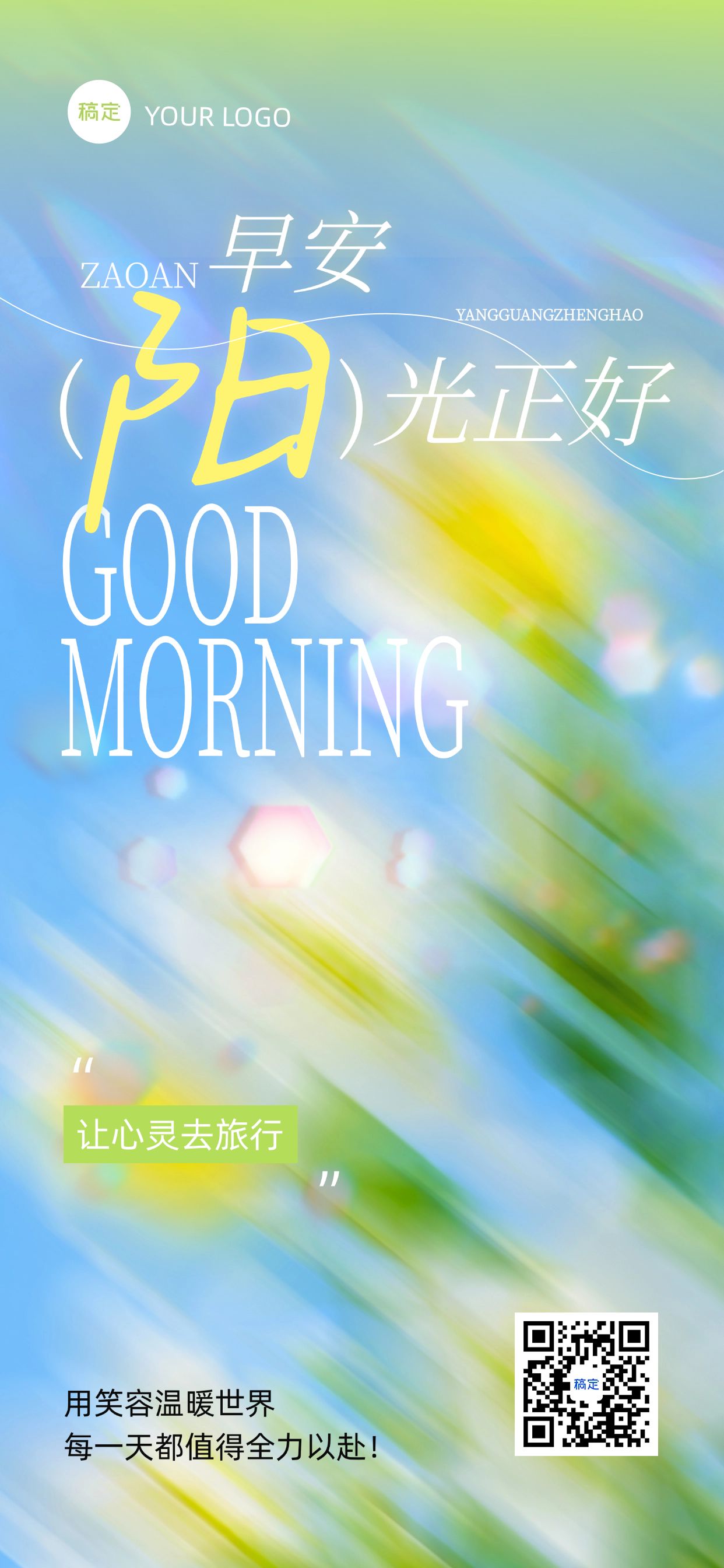 点击进入编辑 日签早安祝福问候正能量语录全屏竖版海报预览效果