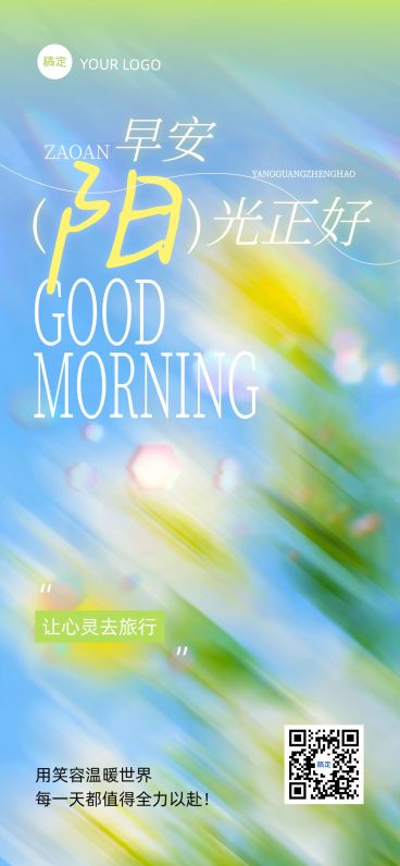 日签早安祝福问候正能量语录全屏竖版海报预览效果