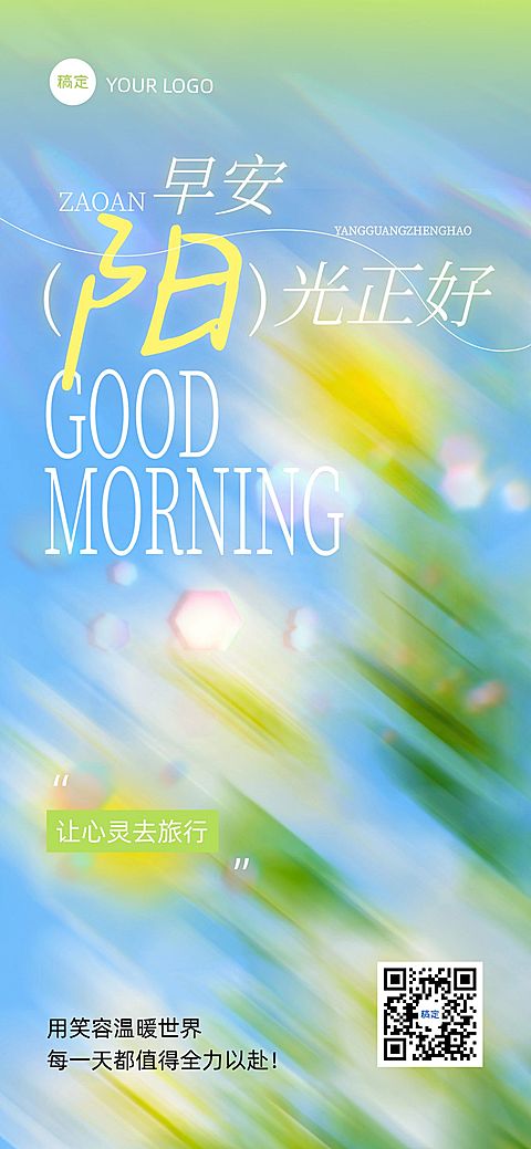 日签早安祝福问候正能量语录全屏竖版海报