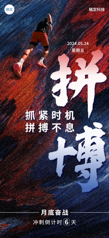 企业员工激励倒计时创意合成全屏竖版海报预览效果