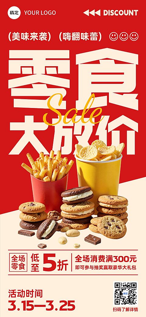 商品零售门店零食促销宣传全屏海报