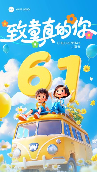 六一儿童节软3D数字场景祝福海报AIGC