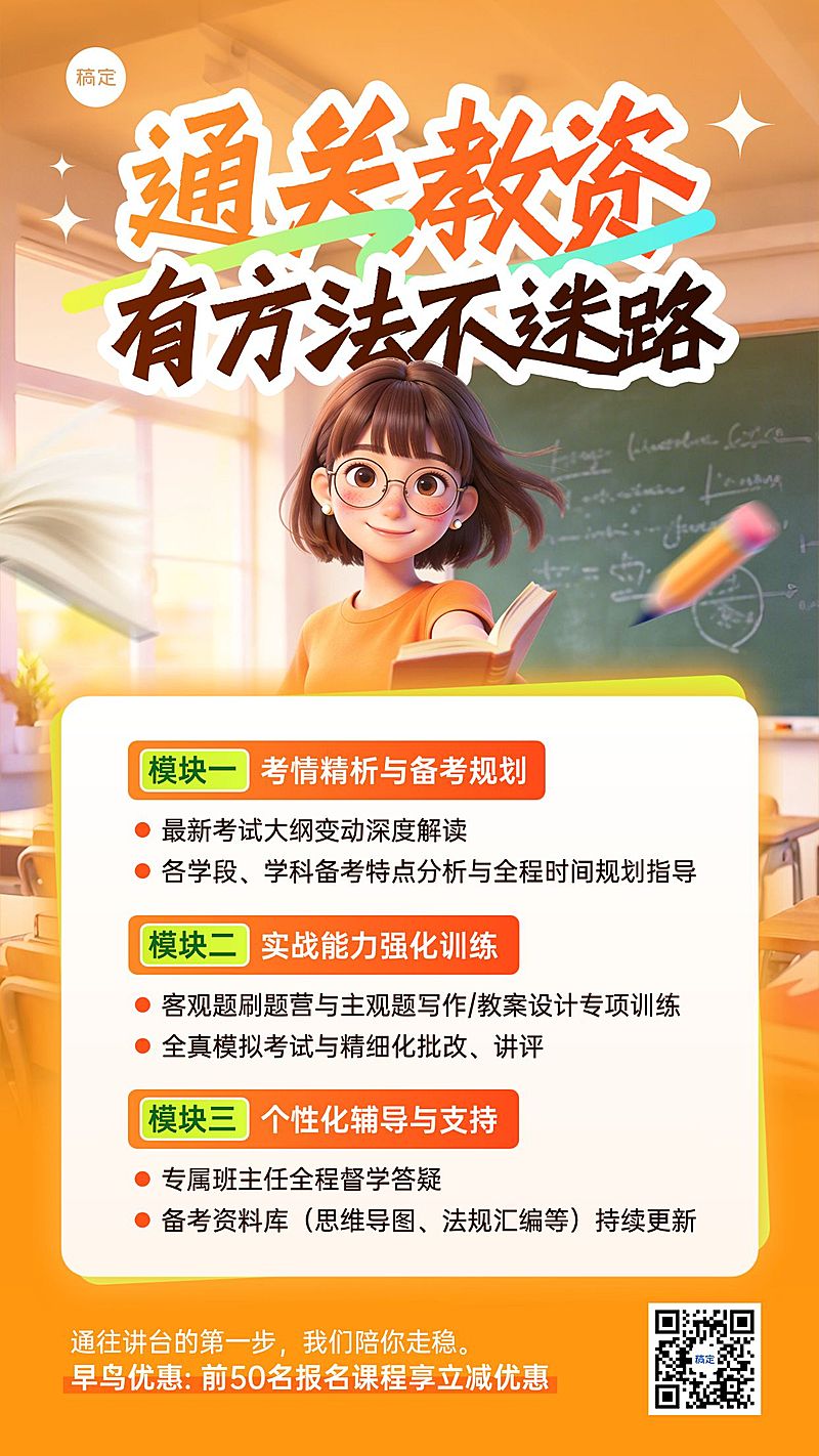 职业资格教资考试课程营销竖版海报