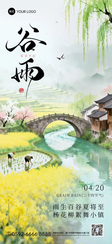 谷雨节日祝福通用中式感全屏竖版海报预览效果