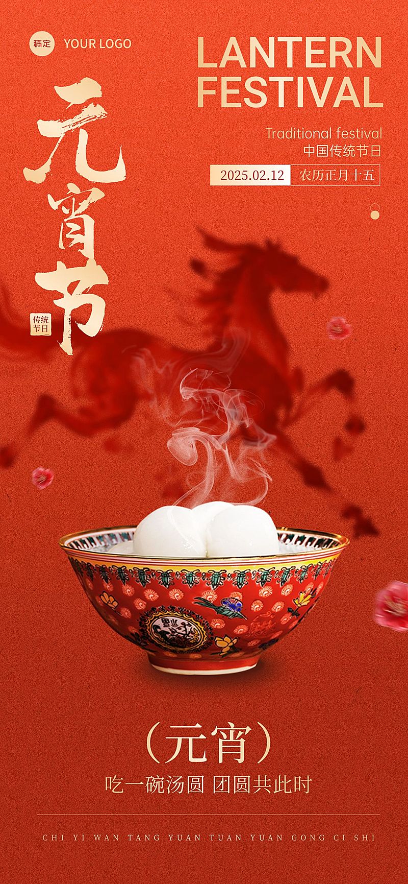 元宵节喜庆感节日祝福马剪影+汤圆通用全屏竖版海报