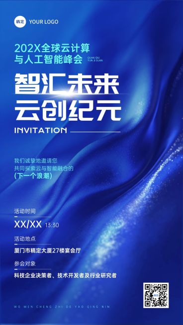 会议活动邀请函手机海报预览效果