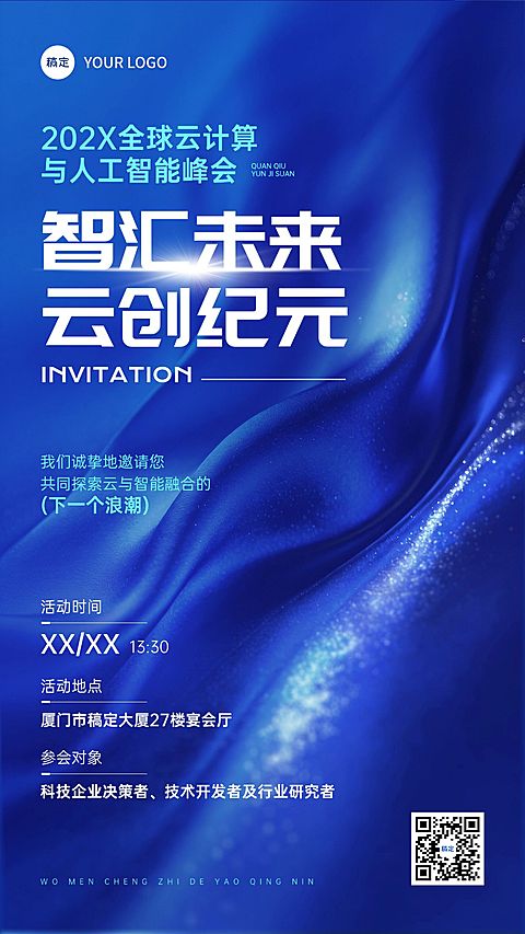 会议活动邀请函手机海报
