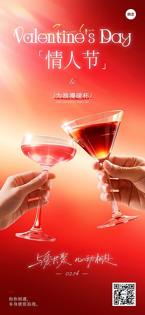 情人节营销卖货酒品展示时尚感全屏竖版海报