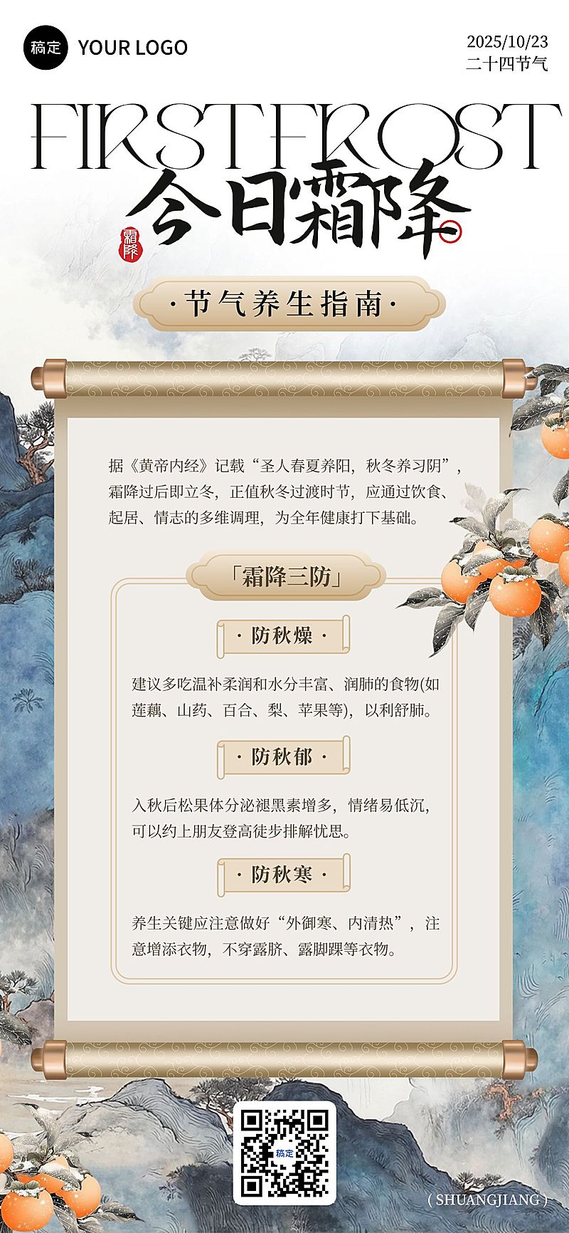霜降节气营销通用中式感养生攻略全屏竖版海报AIGC
