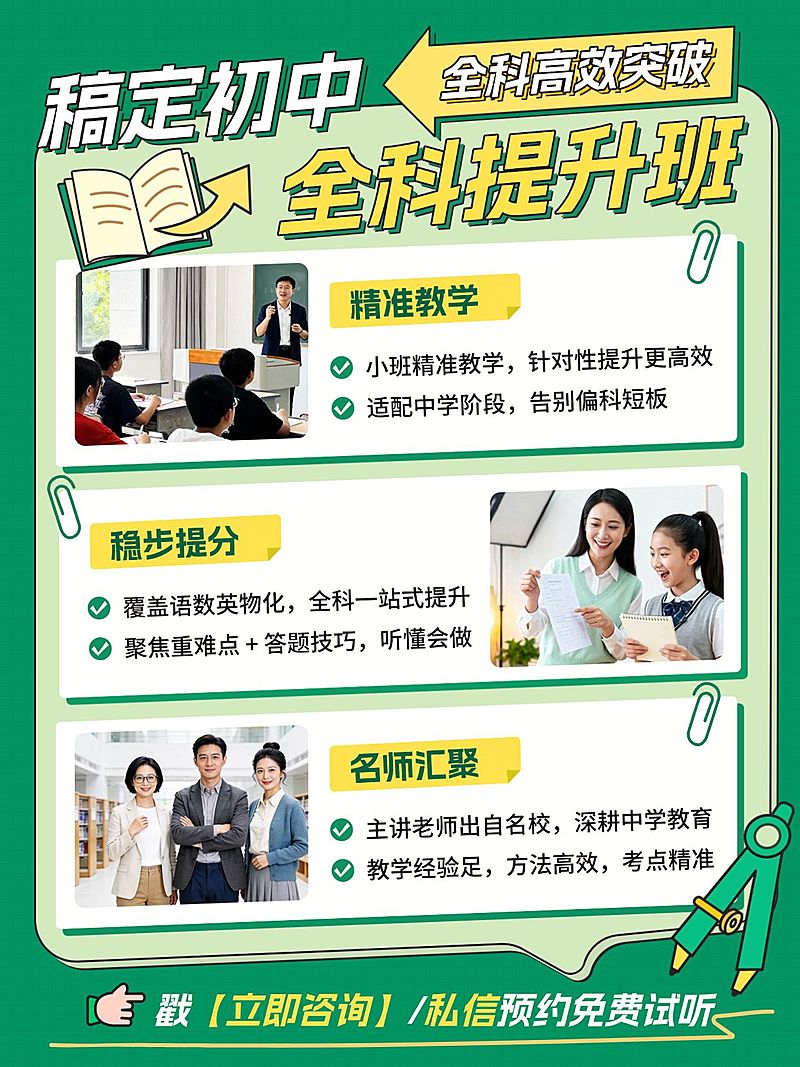 教育培训K12教育·初中全科提升班课程介绍拼图小红书配图