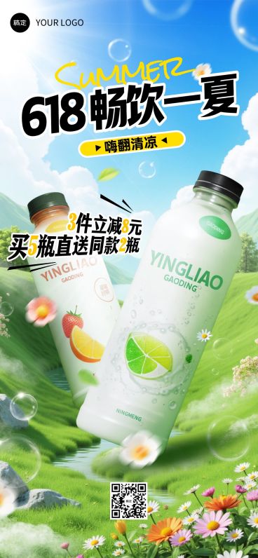 618饮料饮品夏季清新自然产品海报全屏海报AIGC预览效果