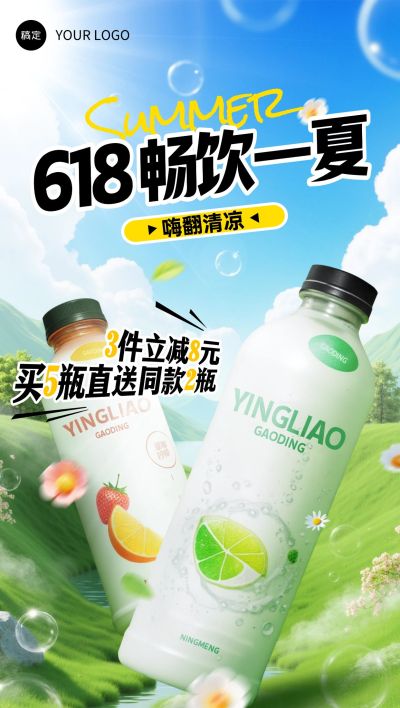 618饮料饮品夏季清新自然产品海报全屏海报AIGC