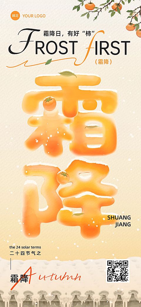 霜降节气祝福趣味感全屏竖版海报AIGC