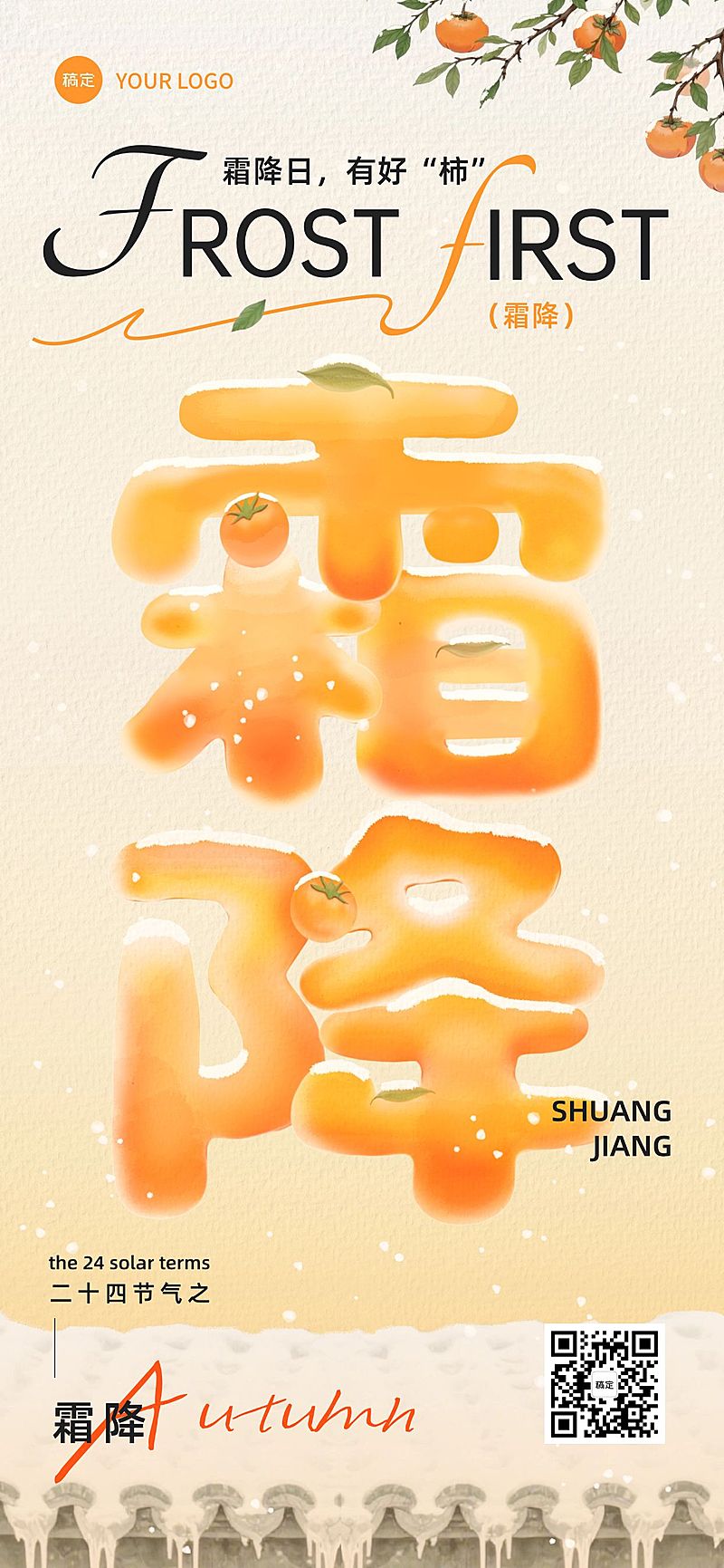 霜降节气祝福趣味感全屏竖版海报AIGC